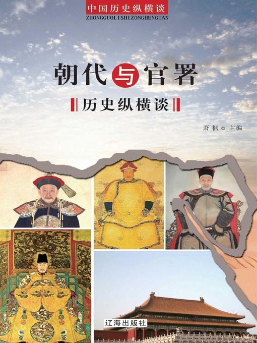 Title details for 朝代与官署历史纵横谈( On the History of Dynasties and Government Offices) by 萧枫 - Available